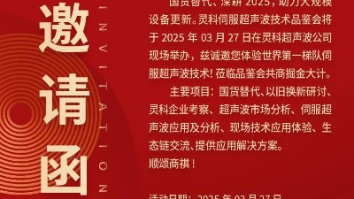 走進(jìn)靈科，見證未來——靈科超聲波技術(shù)品鑒會(huì)期待您的到來