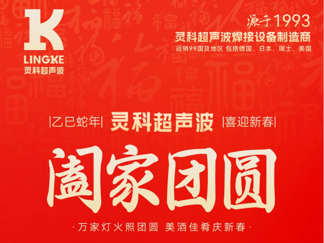 恭賀新春，靈科超聲波向您拜年啦！